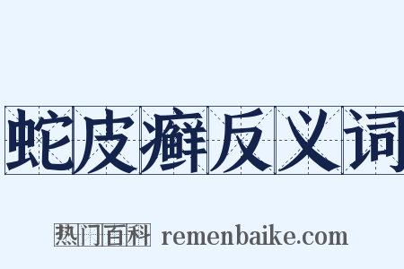 蛇皮癣反义词是什么意思的图片